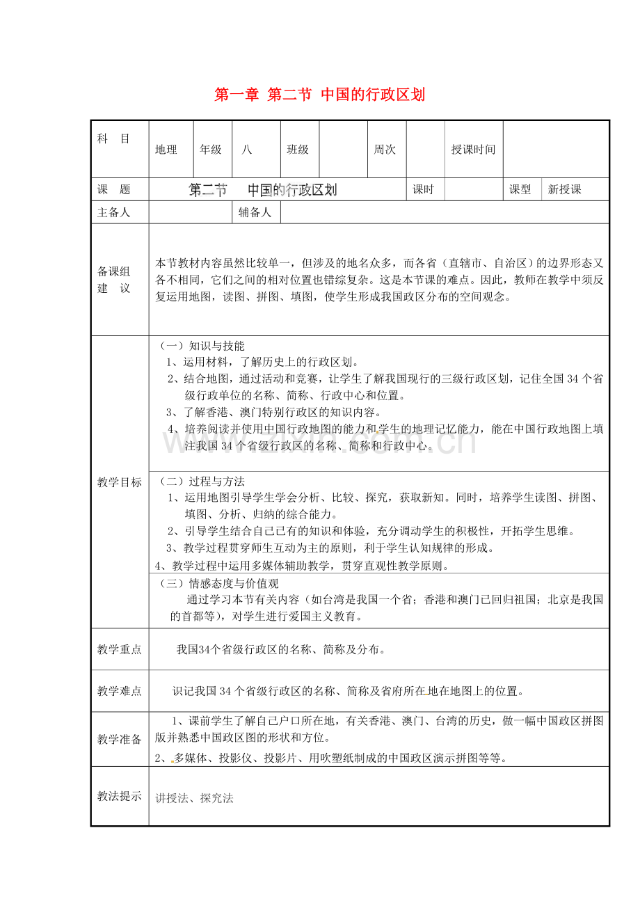 八年级地理上册 第一章 第二节 中国的行政区划教案 湘教版.doc_第1页