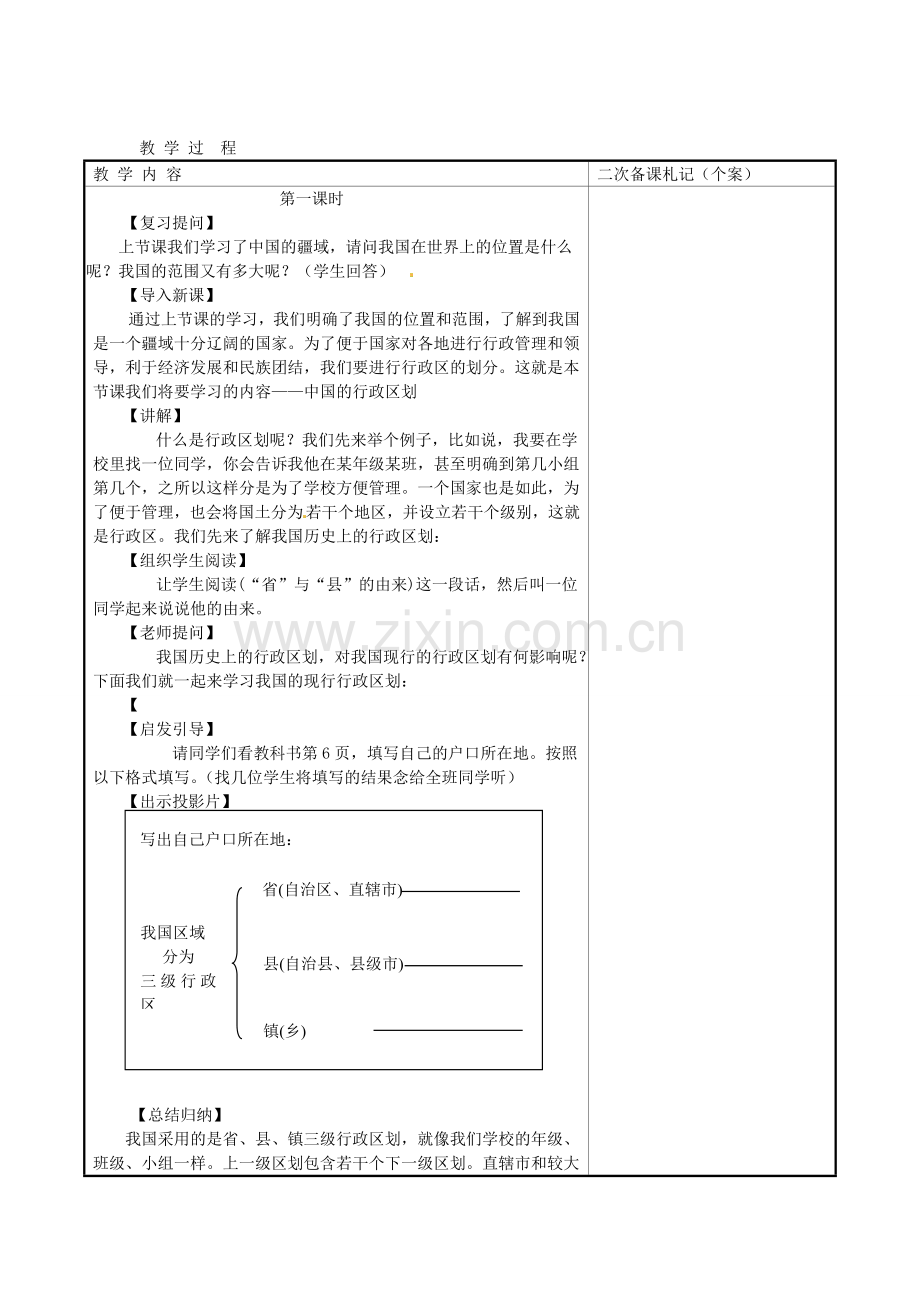 八年级地理上册 第一章 第二节 中国的行政区划教案 湘教版.doc_第2页