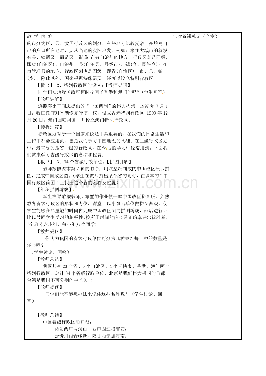 八年级地理上册 第一章 第二节 中国的行政区划教案 湘教版.doc_第3页