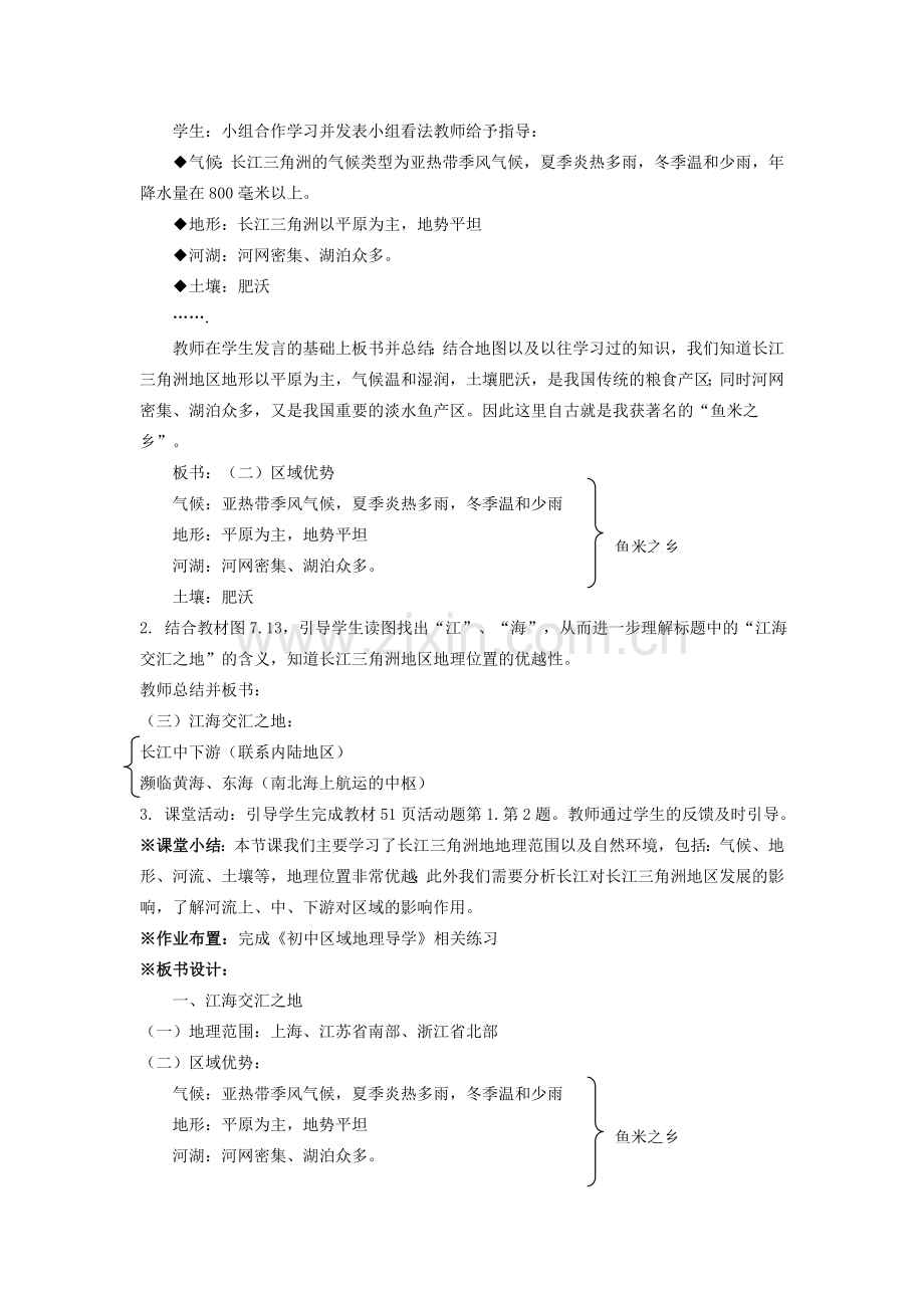 八年级地理下册 7.2“鱼米之乡”长江三角洲地区教学设计 （新版）新人教版-（新版）新人教版初中八年级下册地理教案.doc_第2页