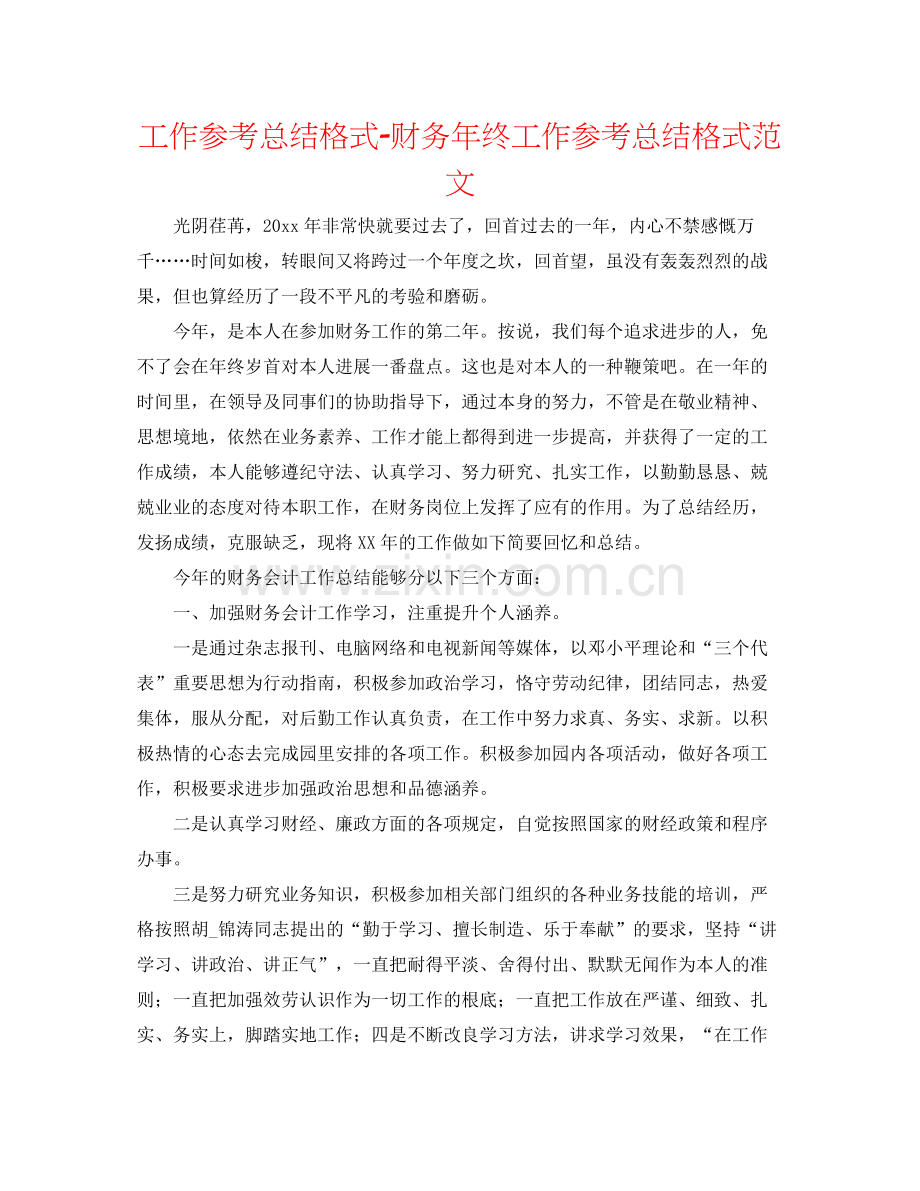 工作参考总结格式财务年终工作参考总结格式范文.docx_第1页