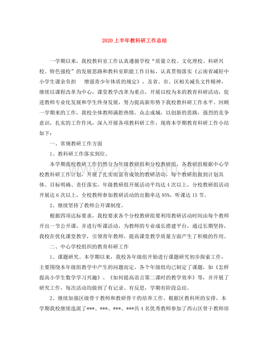 上半年教科研工作总结.docx_第1页