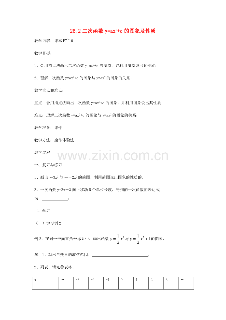 九年级数学下册 26.2 二次函数yax2c的图象及性质教案 （新版）华东师大版-（新版）华东师大版初中九年级下册数学教案.doc_第1页