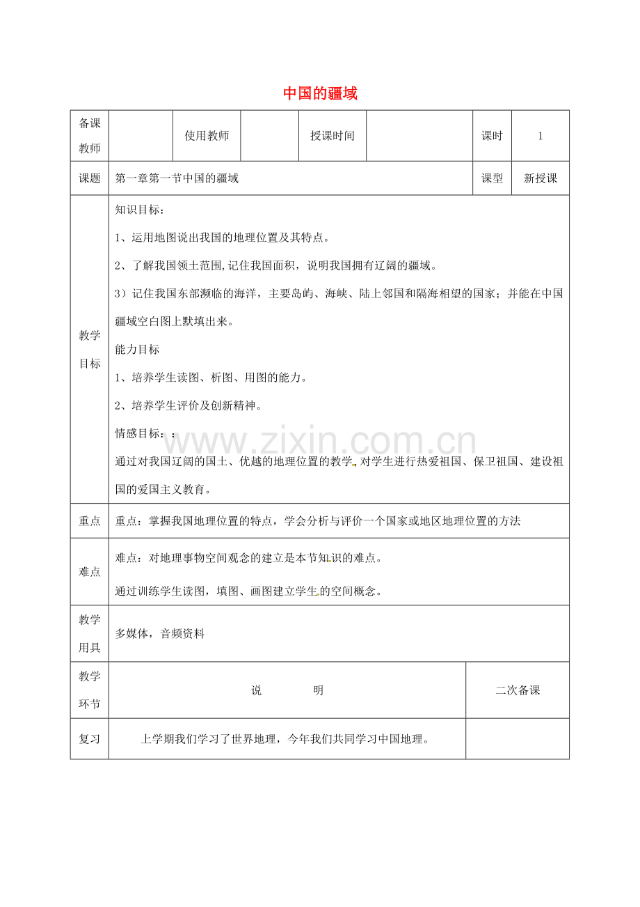 河北省邯郸市八年级地理上册 第一章 第一节 中国的疆域教案 （新版）湘教版-（新版）湘教版初中八年级上册地理教案.doc_第1页