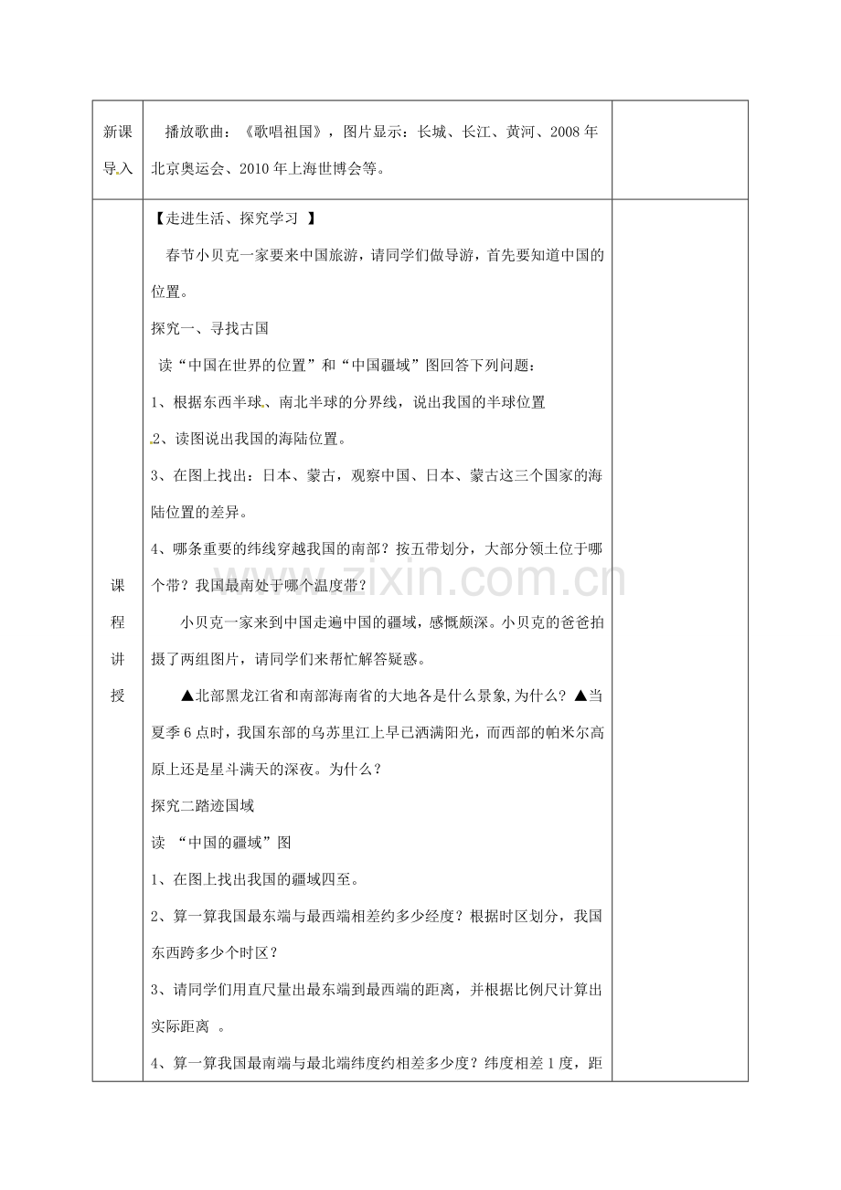 河北省邯郸市八年级地理上册 第一章 第一节 中国的疆域教案 （新版）湘教版-（新版）湘教版初中八年级上册地理教案.doc_第2页