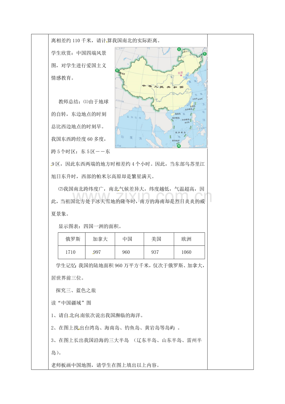 河北省邯郸市八年级地理上册 第一章 第一节 中国的疆域教案 （新版）湘教版-（新版）湘教版初中八年级上册地理教案.doc_第3页