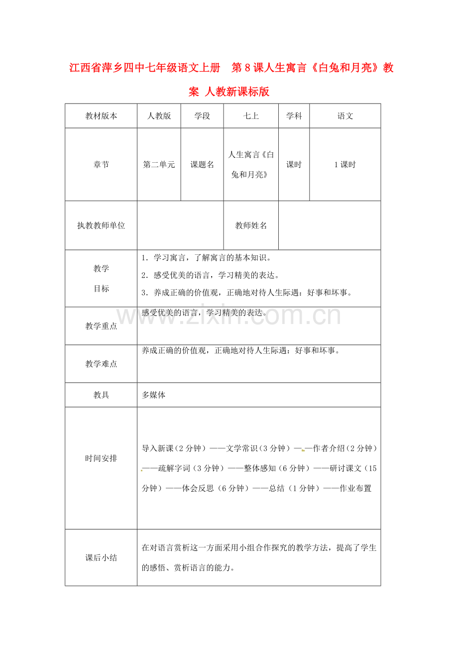 江西省萍乡四中七年级语文上册第8课人生寓言《白兔和月亮》教案 人教新课标版.doc_第1页