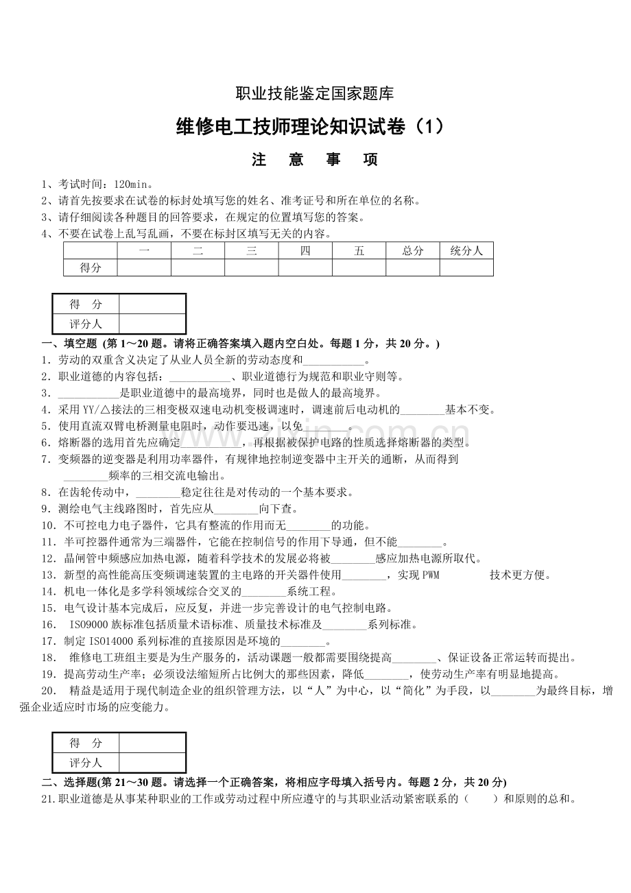 维修电工技师理论试题及答案(3套).doc_第1页