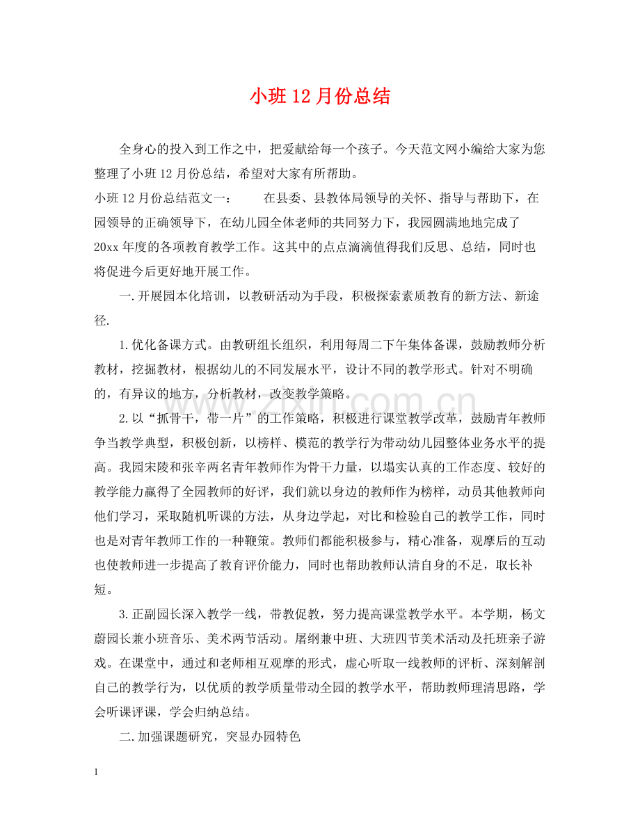 小班12月份总结.docx_第1页