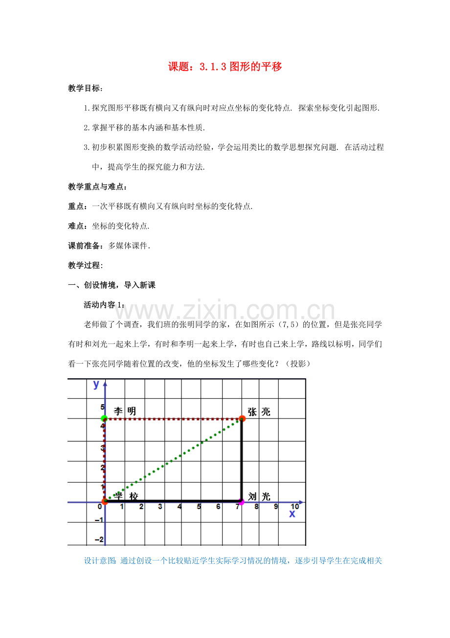 八年级数学下册 3.1.3 图形的平移教案2 （新版）北师大版-（新版）北师大版初中八年级下册数学教案.doc_第1页