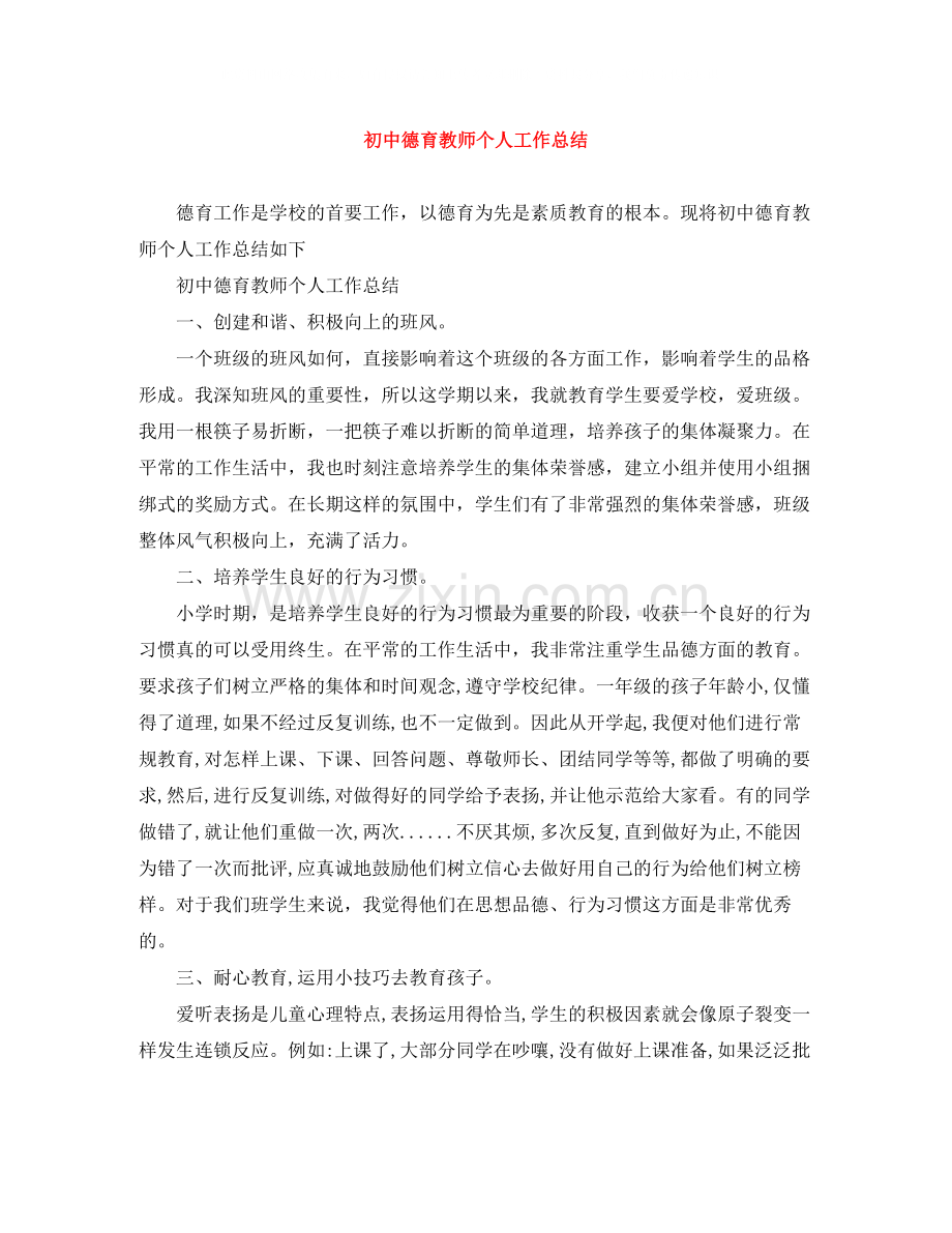 初中德育教师个人工作总结.docx_第1页