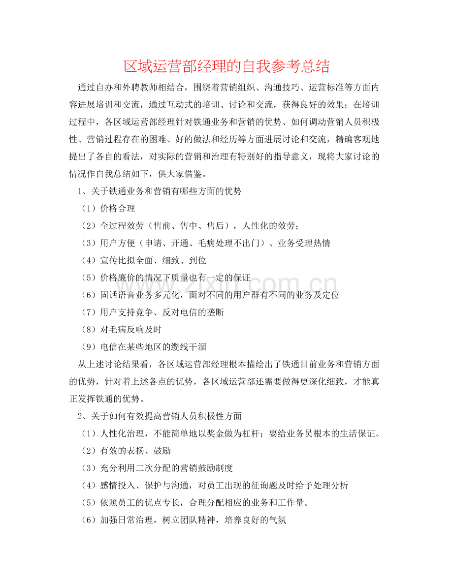 区域经营部经理的自我参考总结.docx_第1页