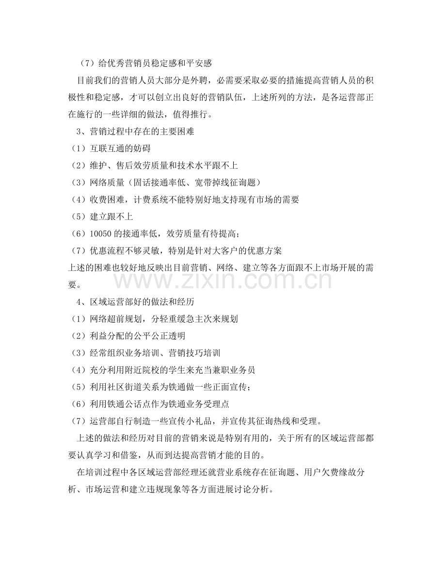 区域经营部经理的自我参考总结.docx_第2页