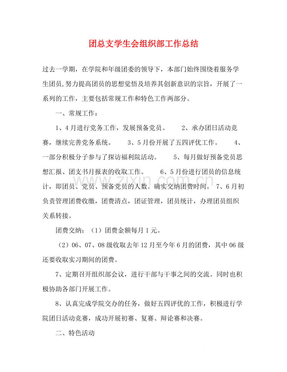 团总支学生会组织部工作总结.docx_第1页