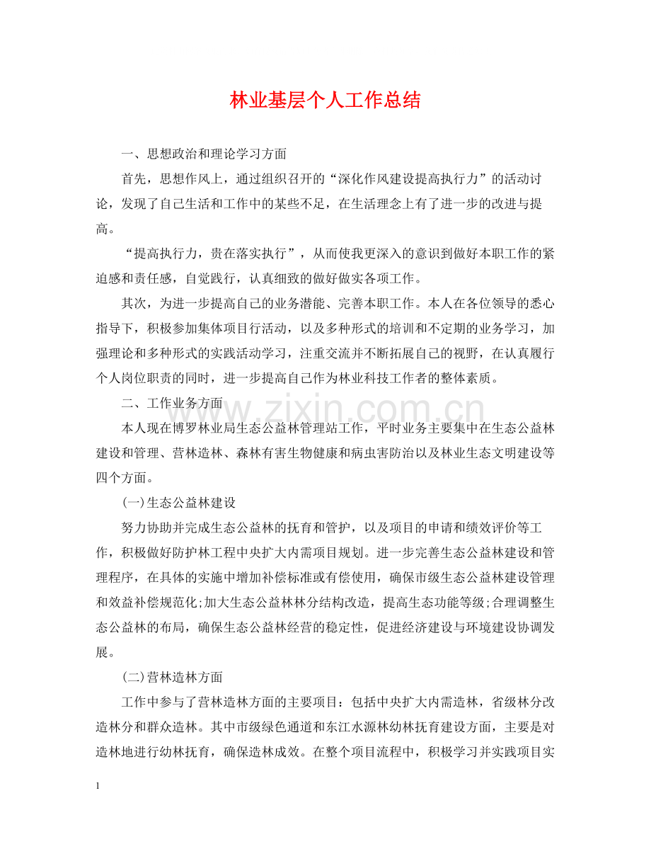 林业基层个人工作总结.docx_第1页