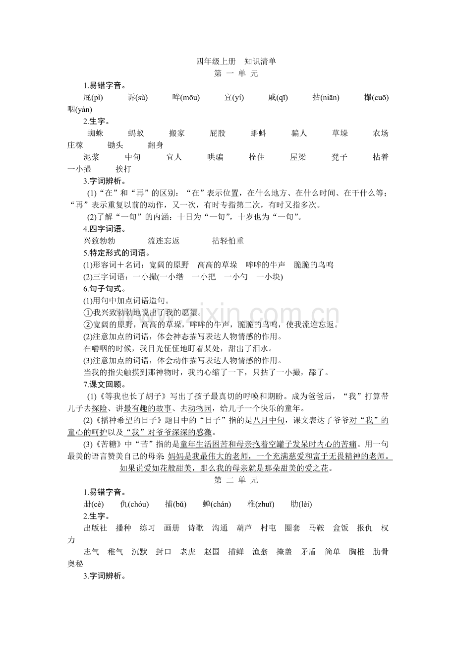 长春版小学语文四年级上册知识清单汇总.doc_第1页