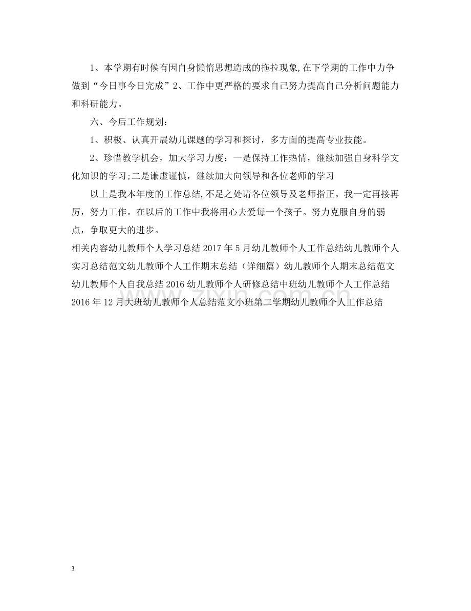 幼儿教师个人工作总结2.docx_第3页