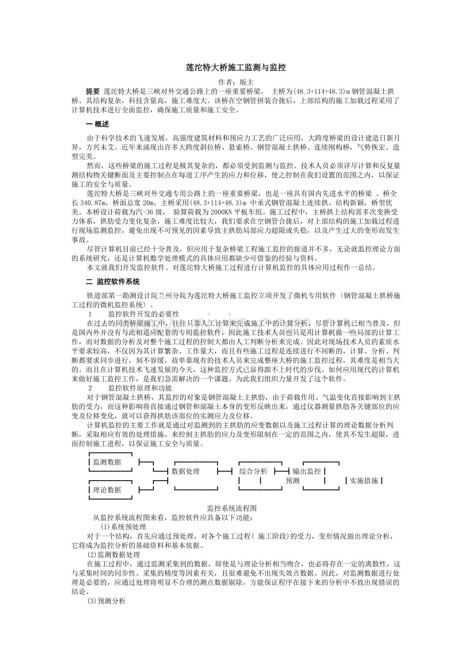 莲沱特大桥施工监测与监控.doc_第1页