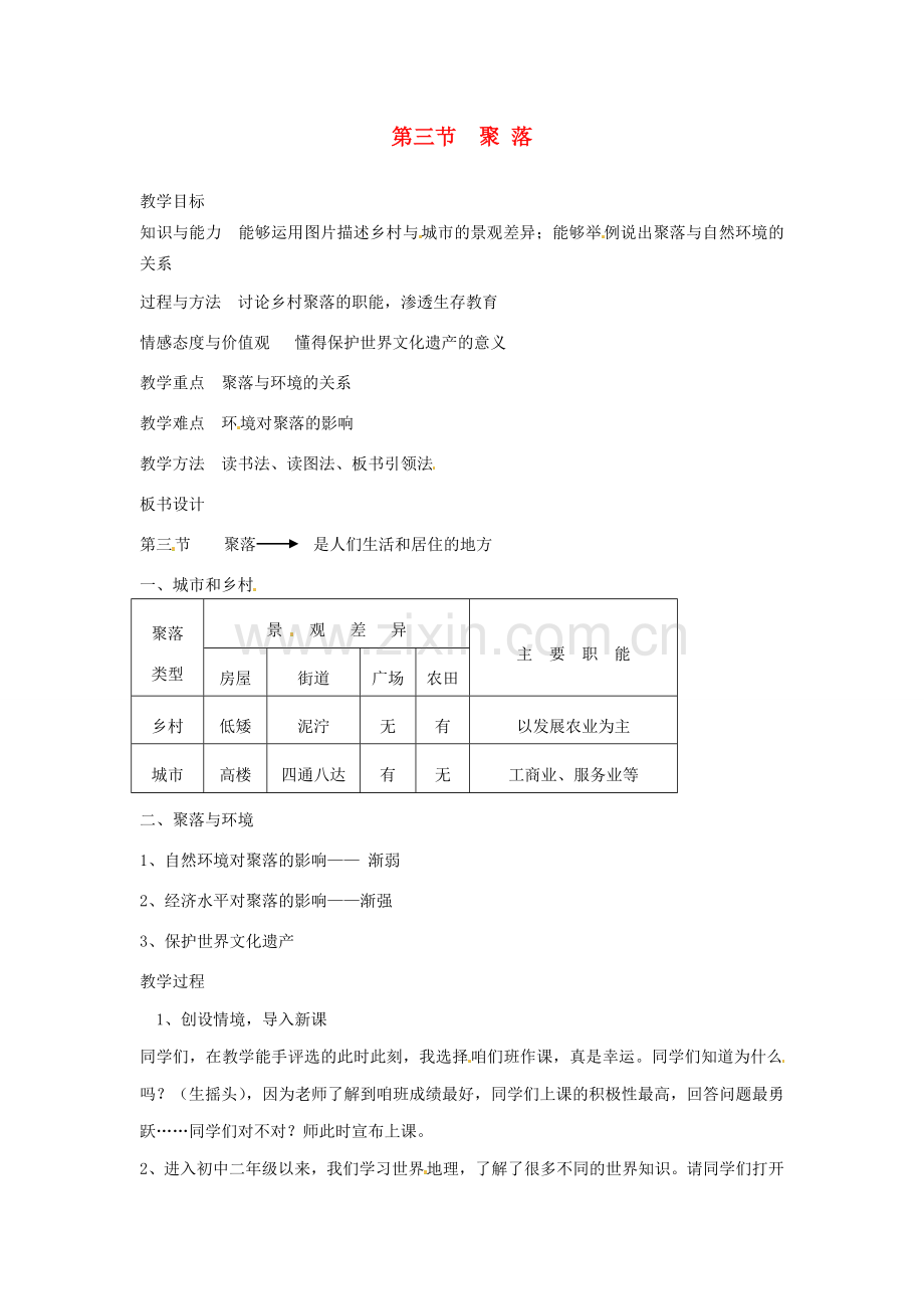 四川省宜宾县复龙初级中学八年级地理上册 第三节 聚落教案 中图版.doc_第1页