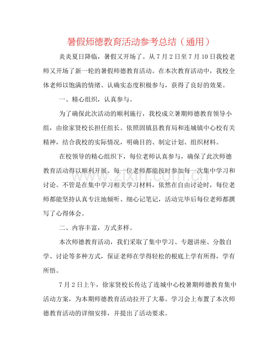 暑假师德教育活动参考总结（通用）.docx_第1页