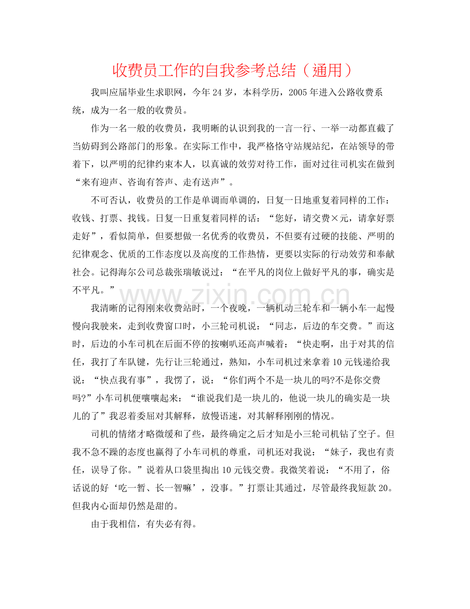 收费员工作的自我参考总结（通用）.docx_第1页