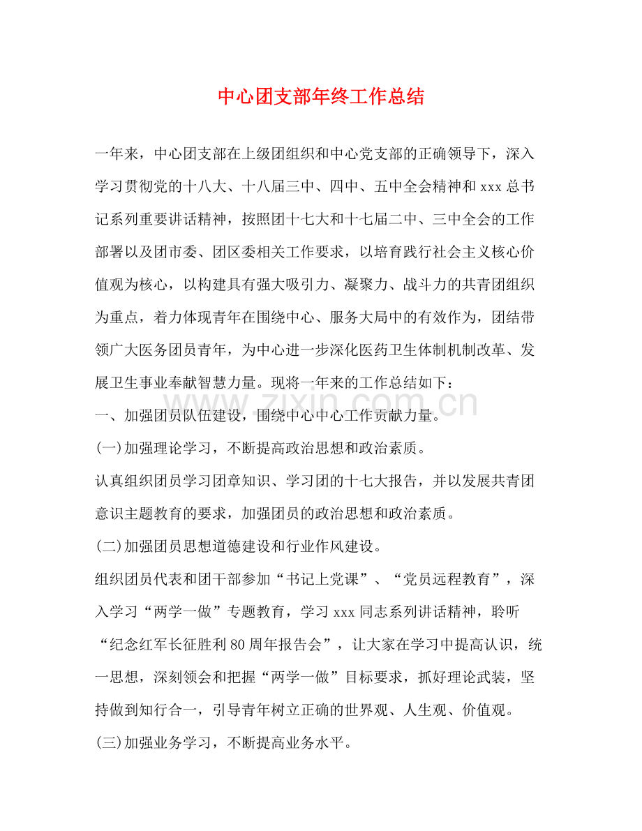 中心团支部年终工作总结.docx_第1页