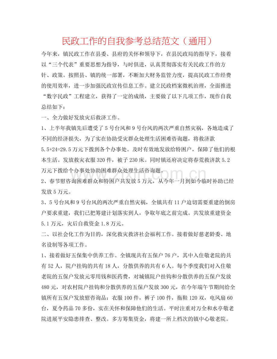 民政工作的自我参考总结范文（通用）.docx_第1页