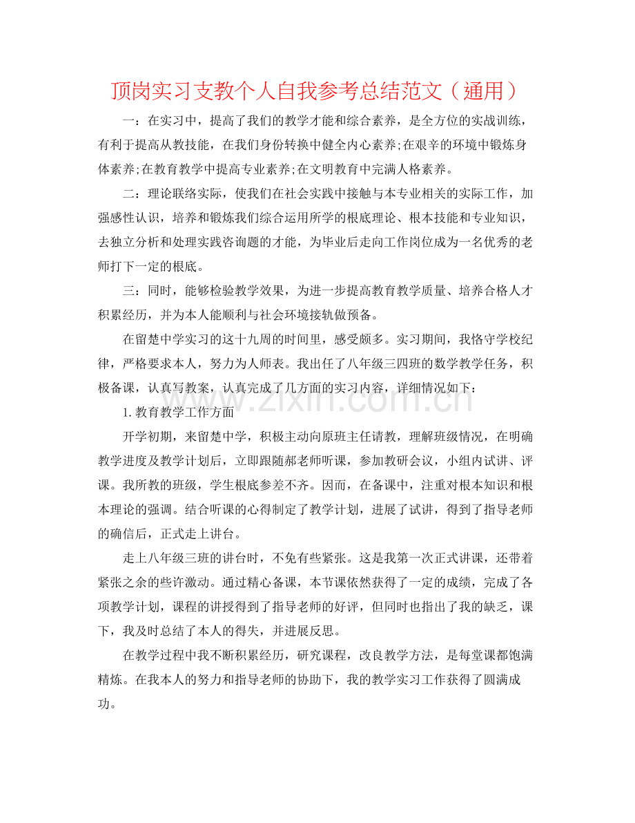 顶岗实习支教个人自我参考总结范文（通用）.docx_第1页