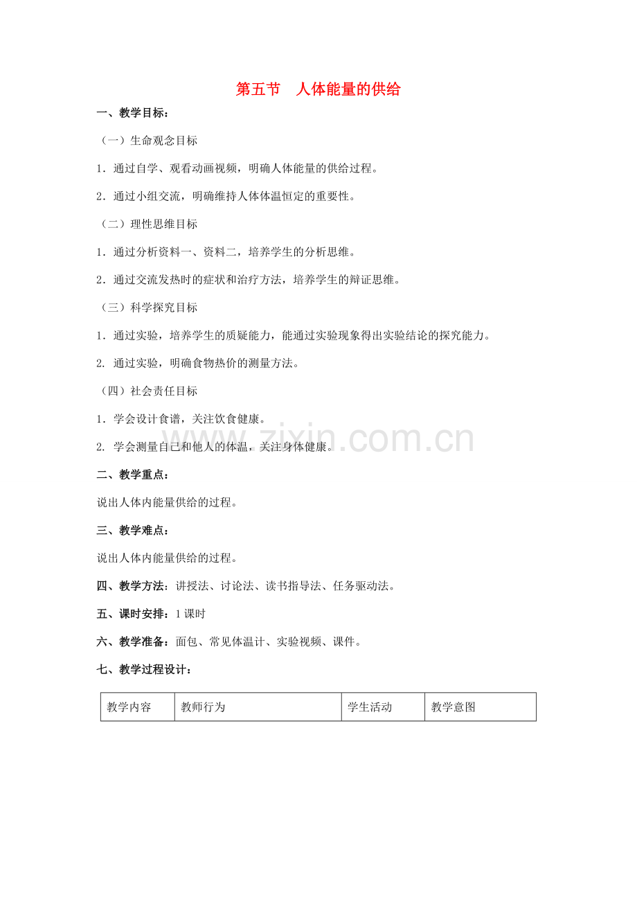 七年级生物下册 第四单元 生物圈中的人 第十章 人体内的物质运输和能量供给 第五节 人体能量的供给教案1（新版）苏教版-（新版）苏教版初中七年级下册生物教案.doc_第1页