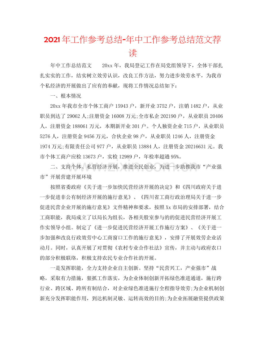 2021年工作参考总结年中工作参考总结范文荐读.docx_第1页