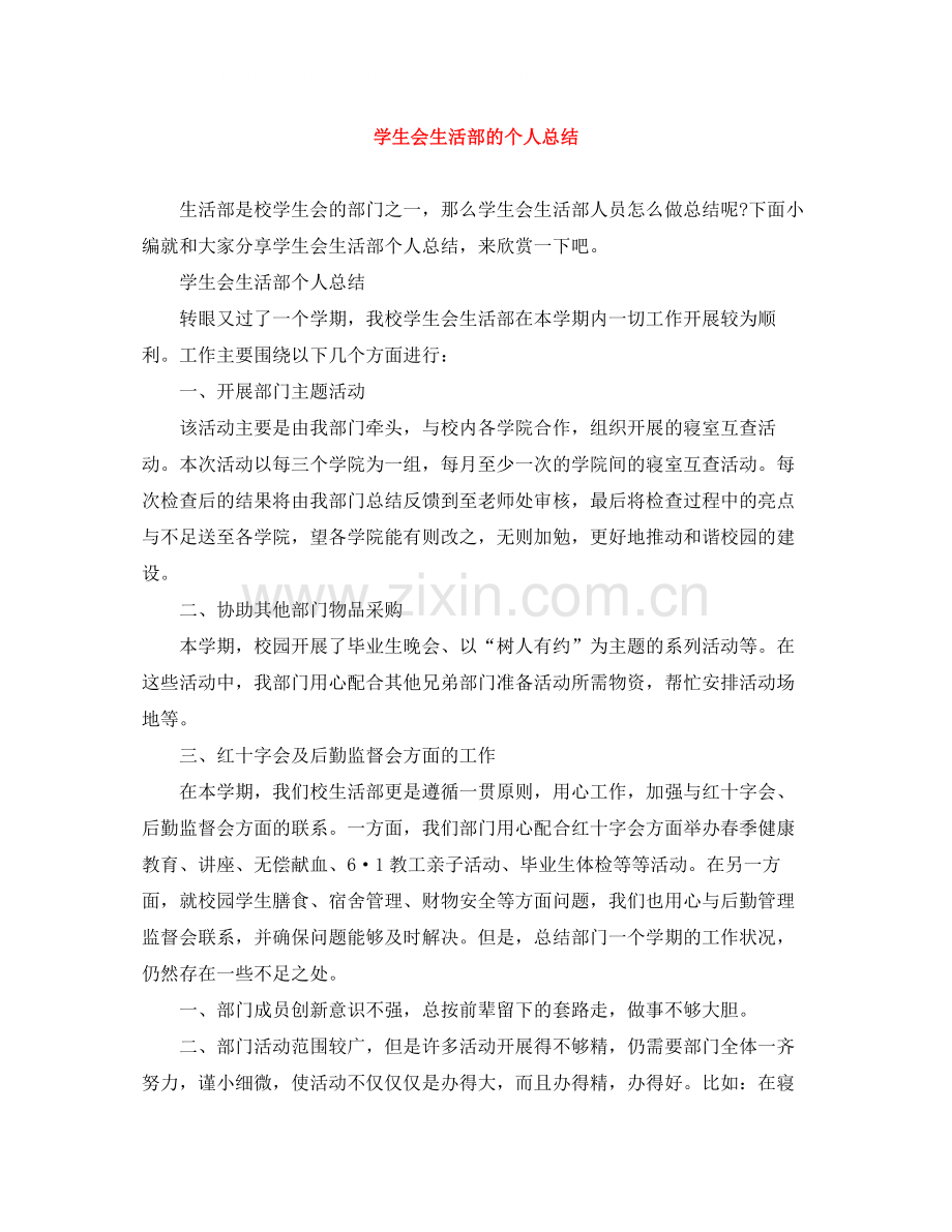 学生会生活部的个人总结.docx_第1页