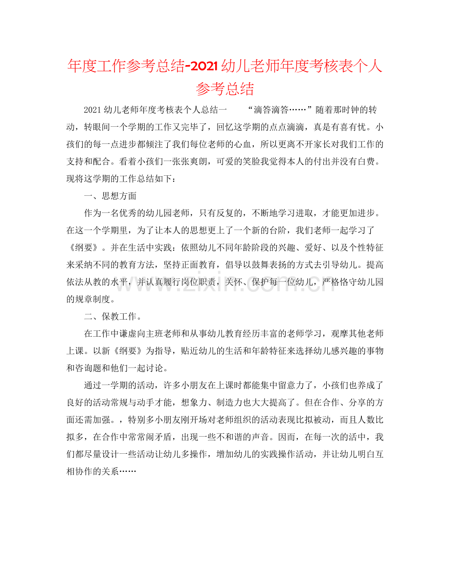 2021年度工作参考总结幼儿教师年度考核表个人参考总结.docx_第1页