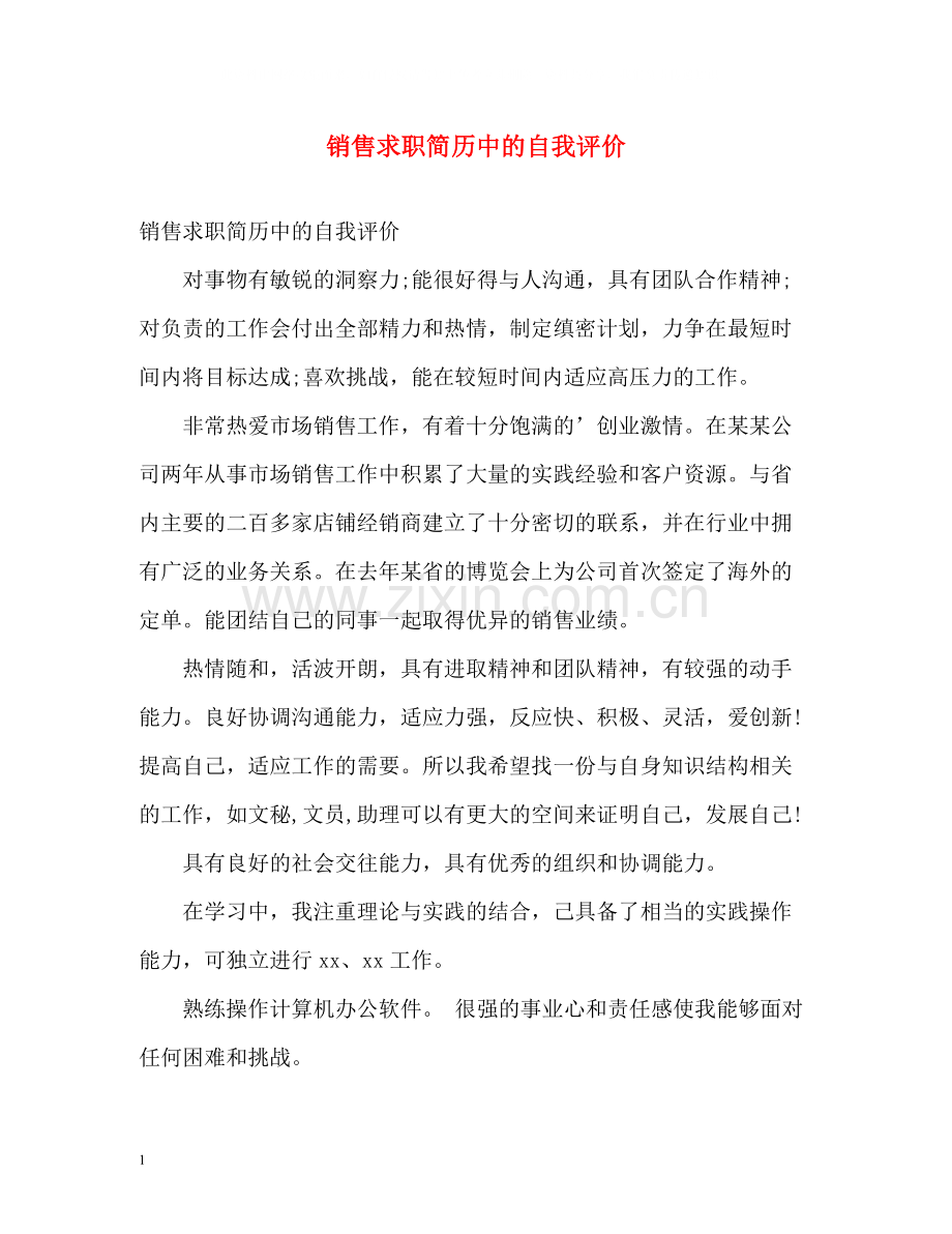 销售求职简历中的自我评价.docx_第1页