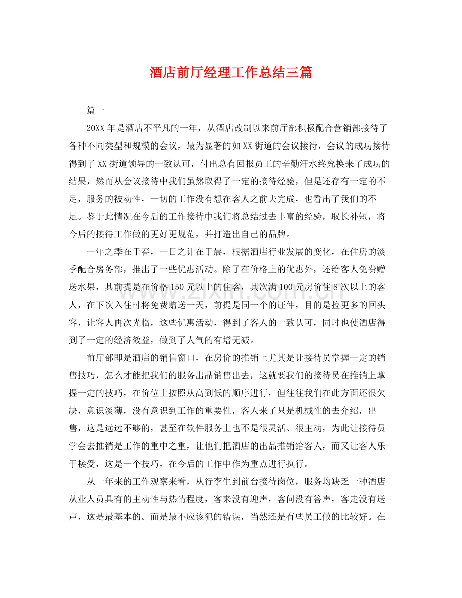 酒店前厅经理工作总结三篇 .docx_第1页