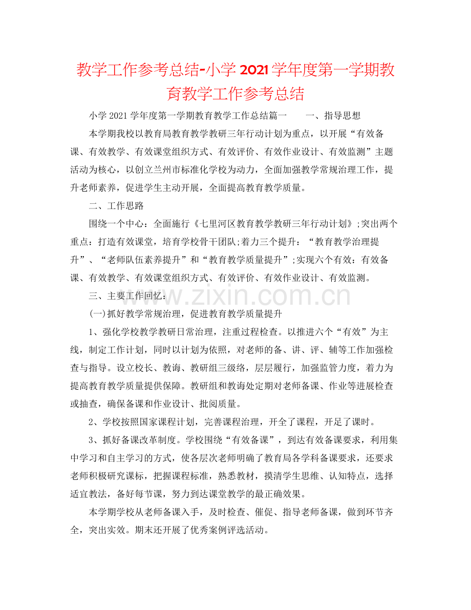 教学工作参考总结小学学年度第一学期教育教学工作参考总结.docx_第1页