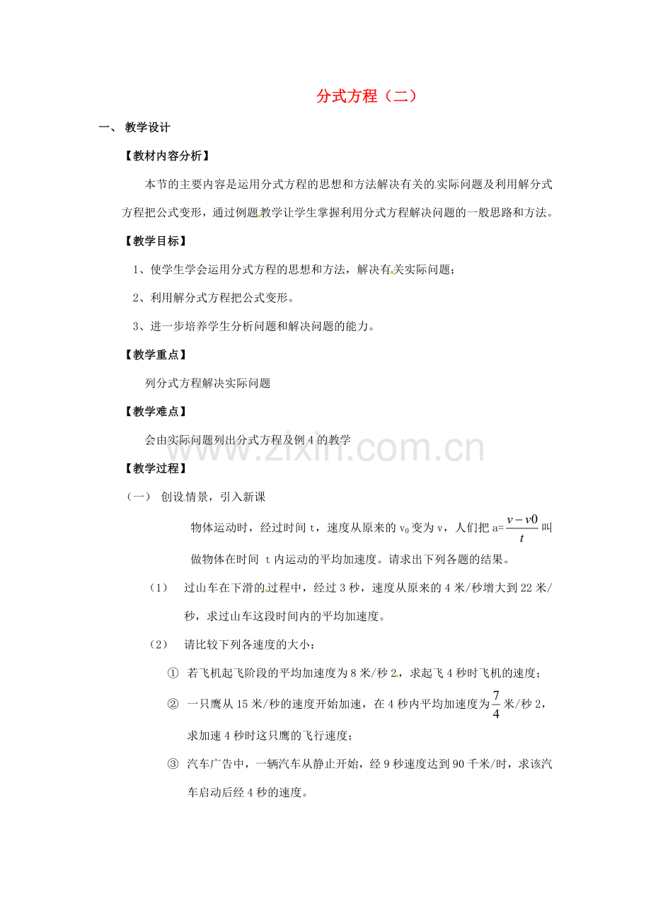 七年级数学下册 7.4分式方程（二）教学设计 浙教版.doc_第1页