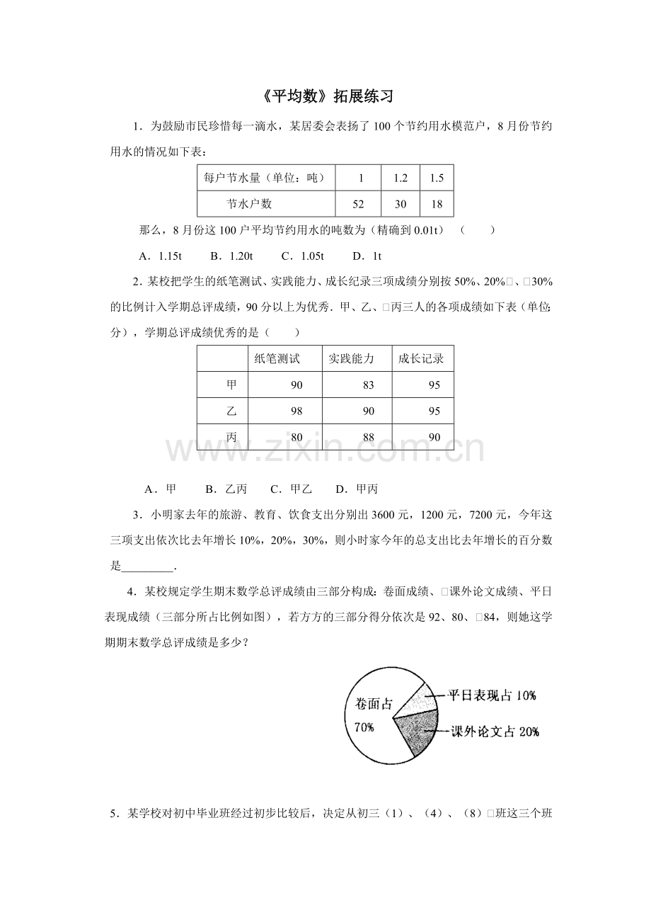 《平均数》拓展练习1.doc_第1页