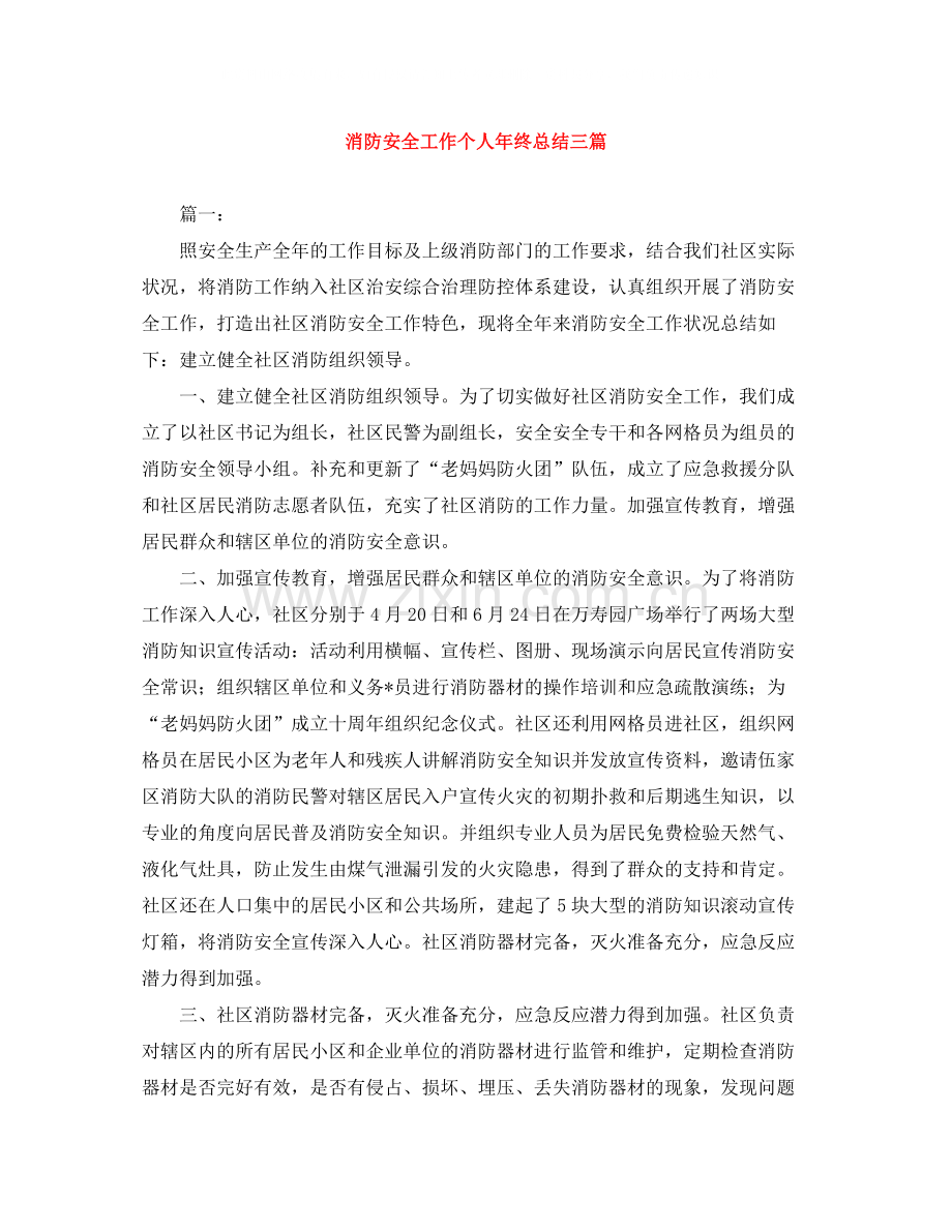 消防安全工作个人年终总结三篇.docx_第1页