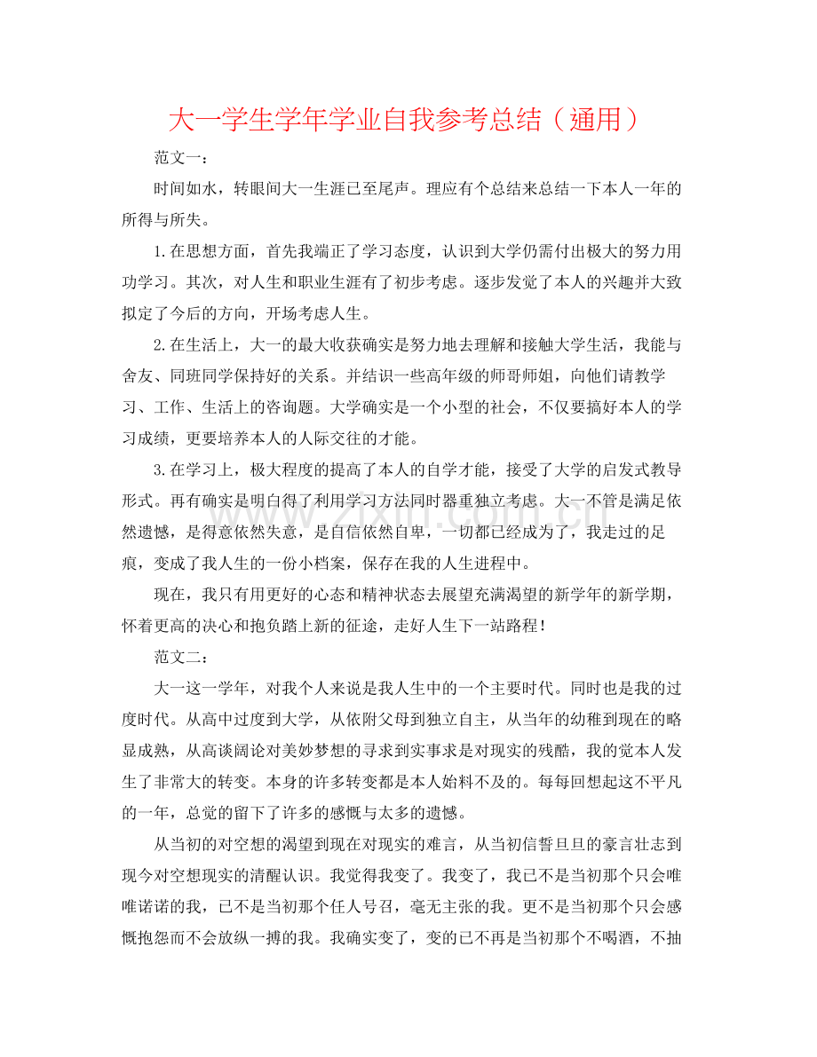 大一学生学年学业自我参考总结（通用）.docx_第1页