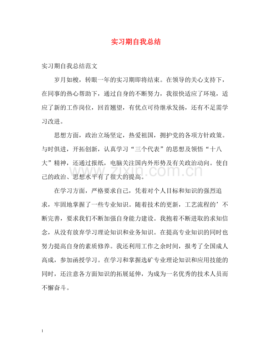 实习期自我总结2.docx_第1页