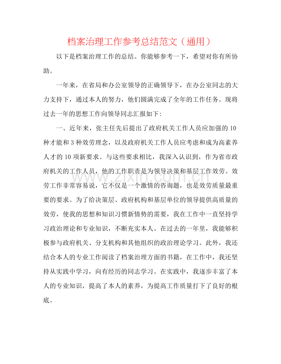 档案管理工作参考总结范文（通用）.docx_第1页