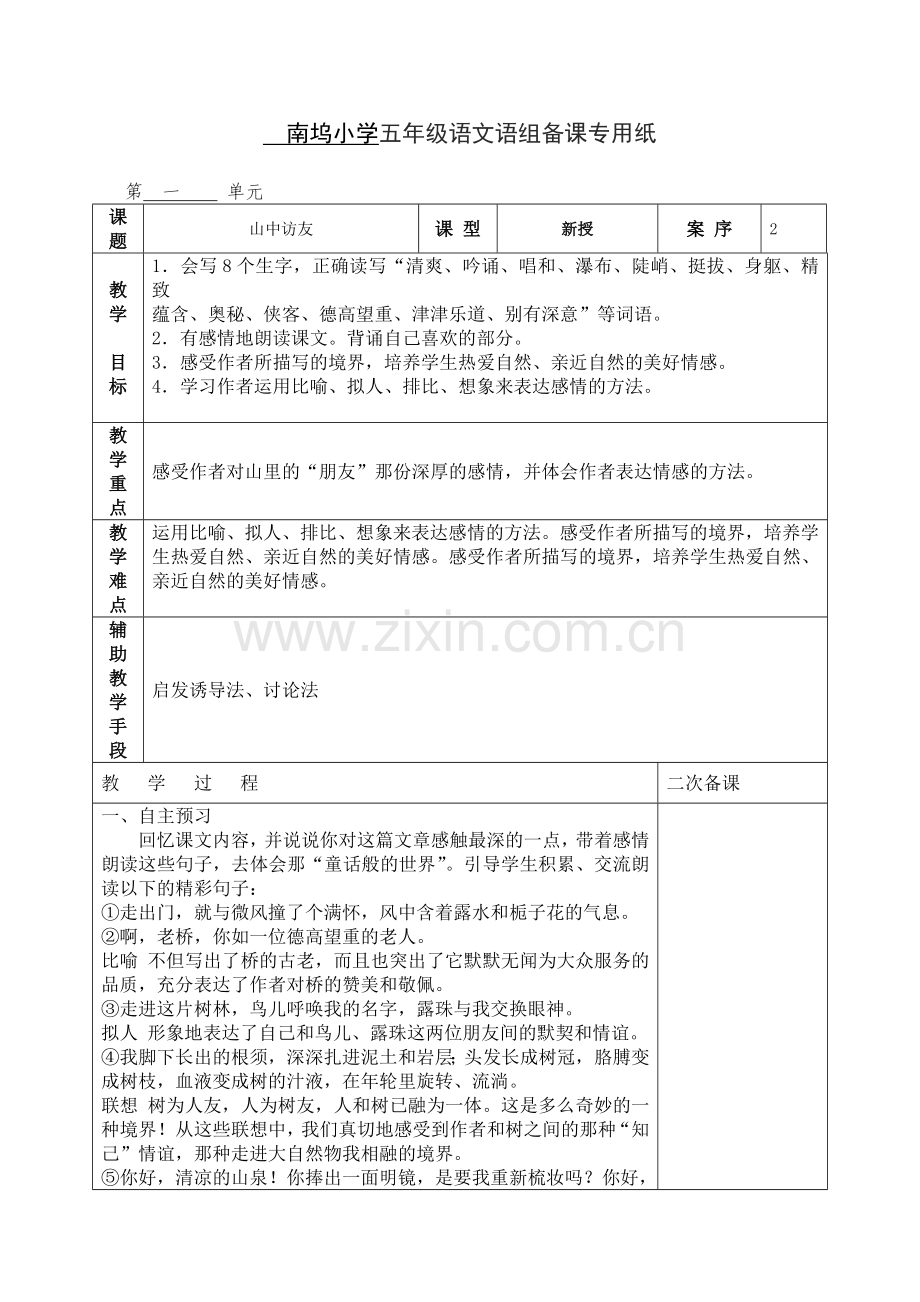 山中访友2.doc_第1页