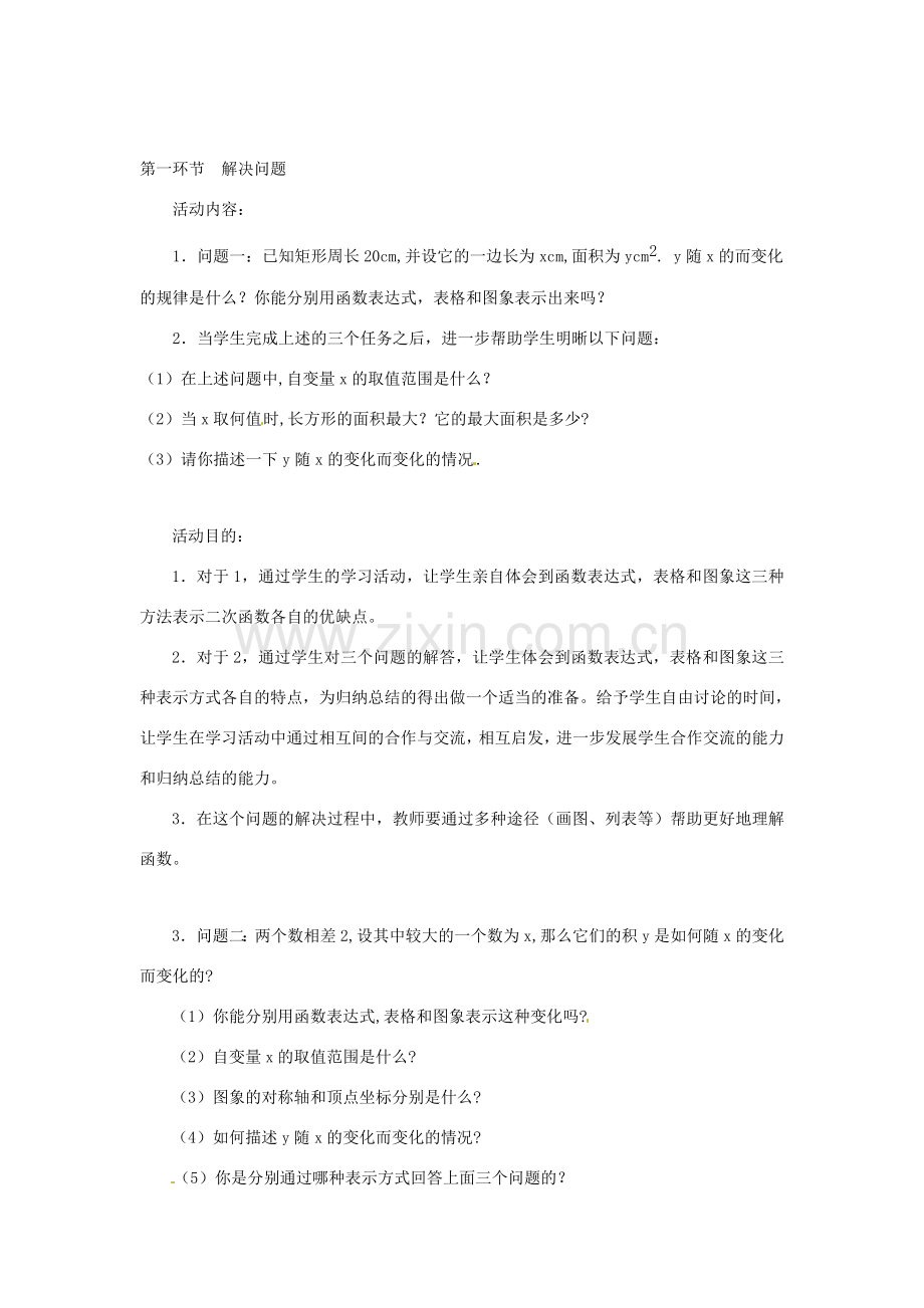 河南省郑州市第四中学九年级数学下册《2.5 用三种方法表示二次函数》教学设计 北师大版.doc_第2页