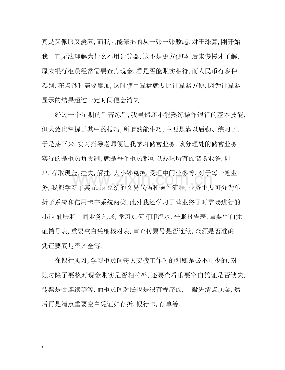 大学生银行实习工作总结2.docx_第3页