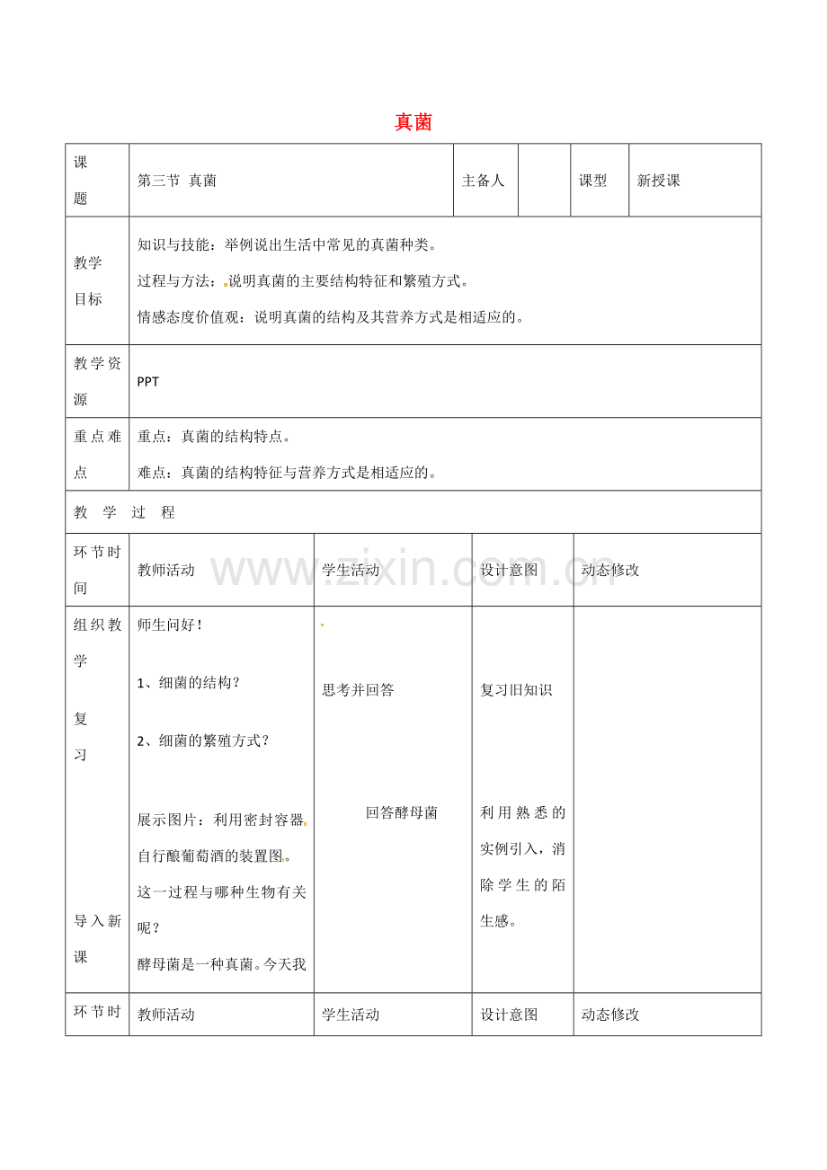 吉林省双辽市八年级生物上册 第五单元 第四章 第三节 真菌教案 （新版）新人教版-（新版）新人教版初中八年级上册生物教案.doc_第1页