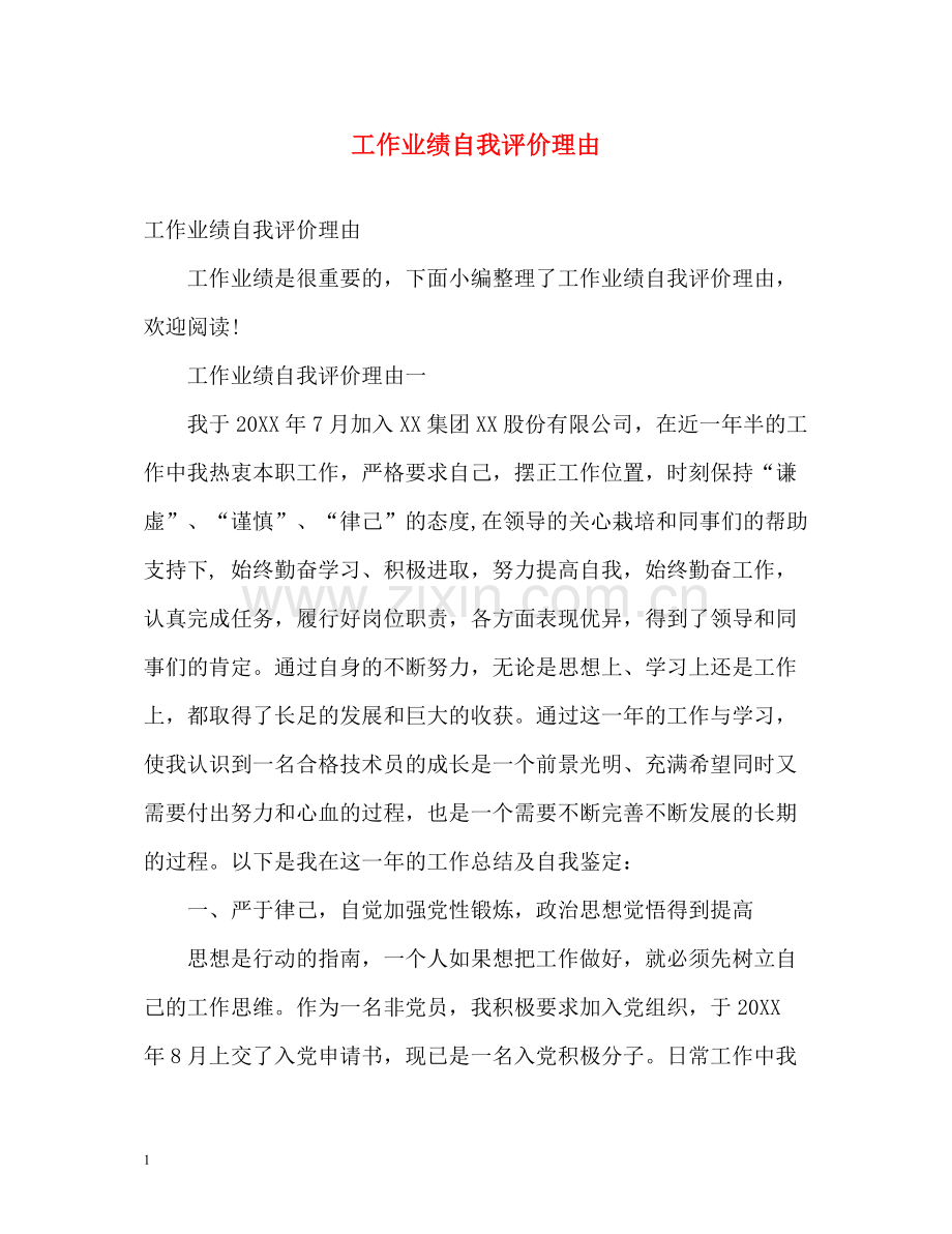 工作业绩自我评价理由.docx_第1页