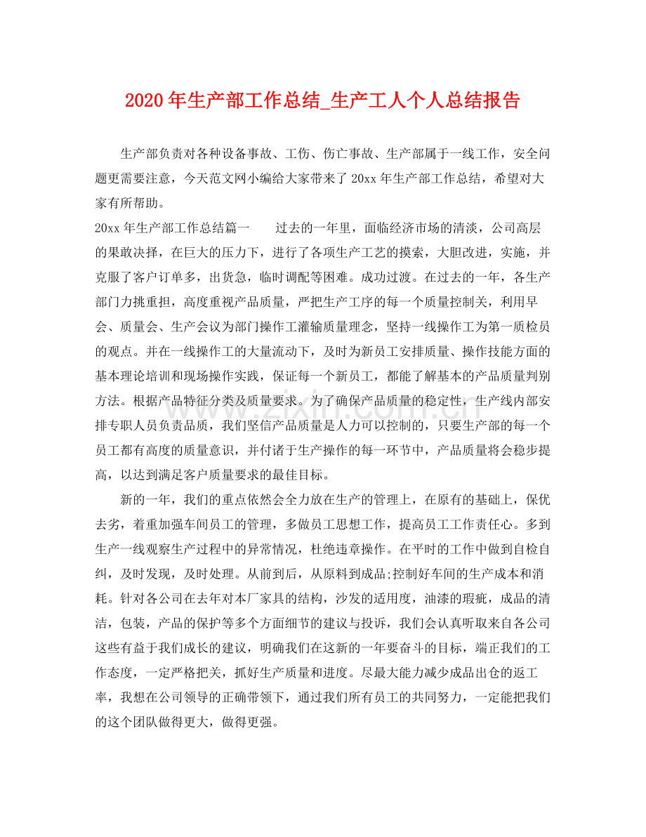 2020年生产部工作总结_生产工人个人总结报告 .docx_第1页