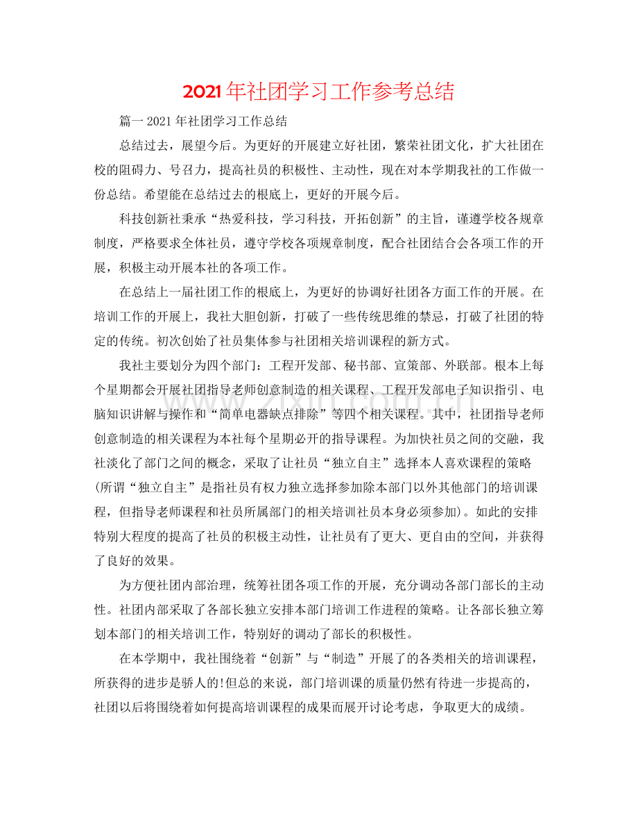 2021年社团学习工作参考总结.docx_第1页