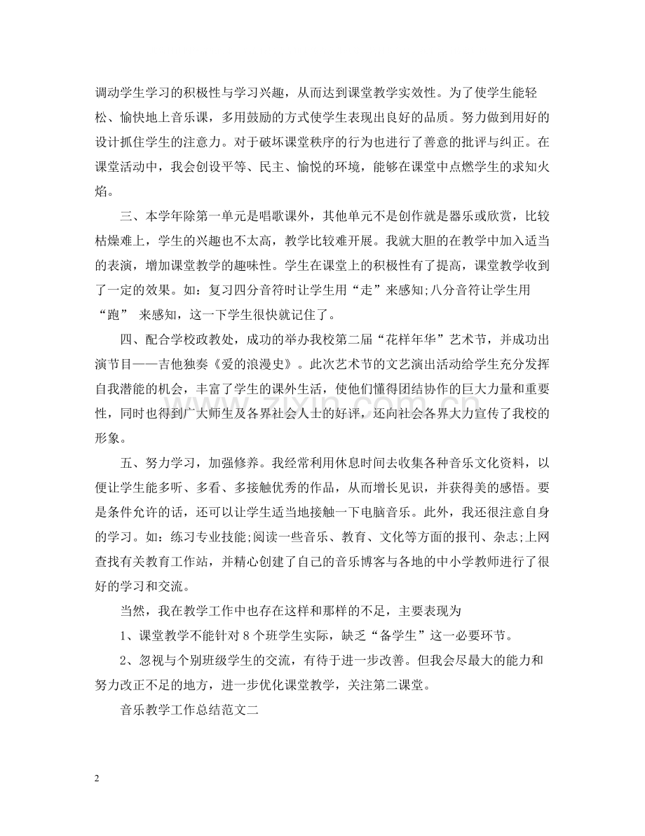 音乐教学工作总结范文.docx_第2页