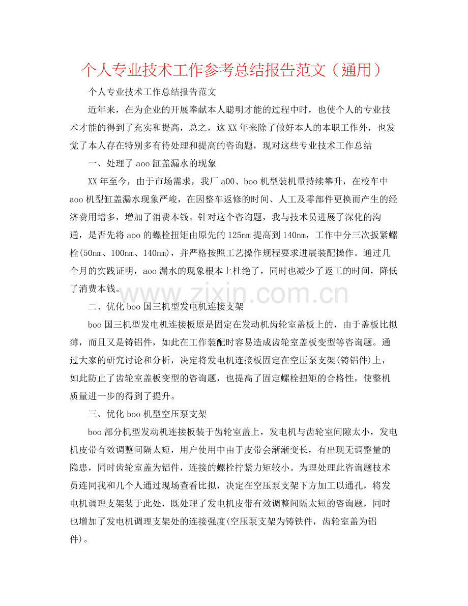 个人专业技术工作参考总结报告范文（通用）.docx_第1页